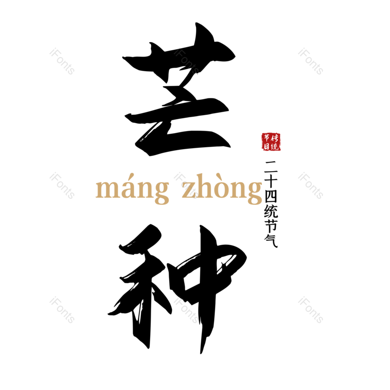 艺术字图片,芒种元素,字体设计PNG,毛笔字免抠素材